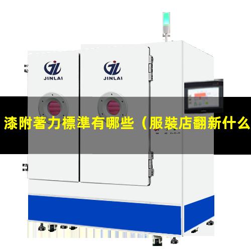 漆附著力標準有哪些