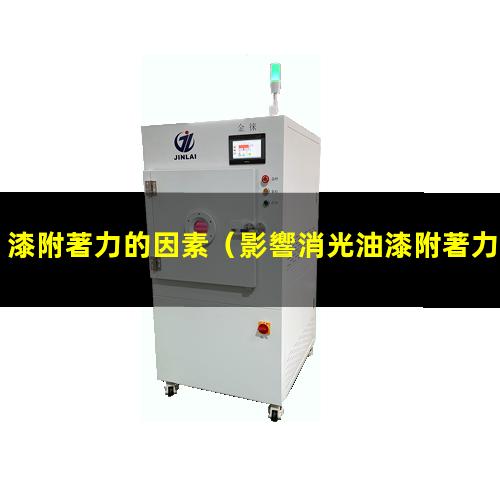漆附著力的因素