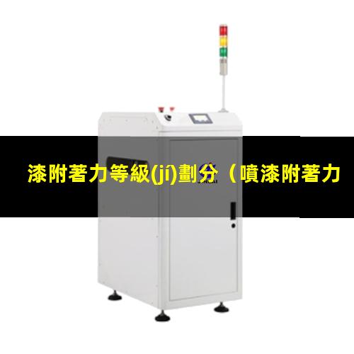 漆附著力等級(jí)劃分