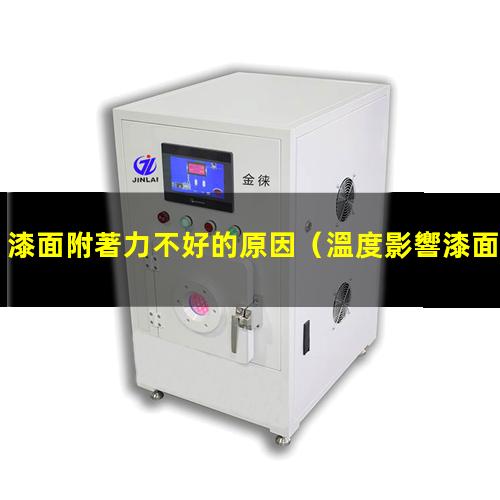 漆面附著力不好的原因