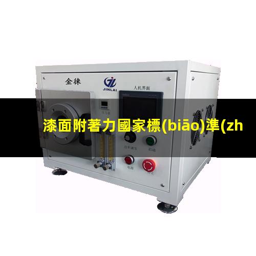漆面附著力國家標(biāo)準(zhǔn)