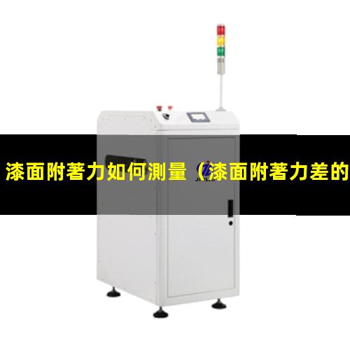 漆面附著力如何測量