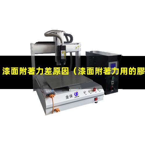 漆面附著力差原因