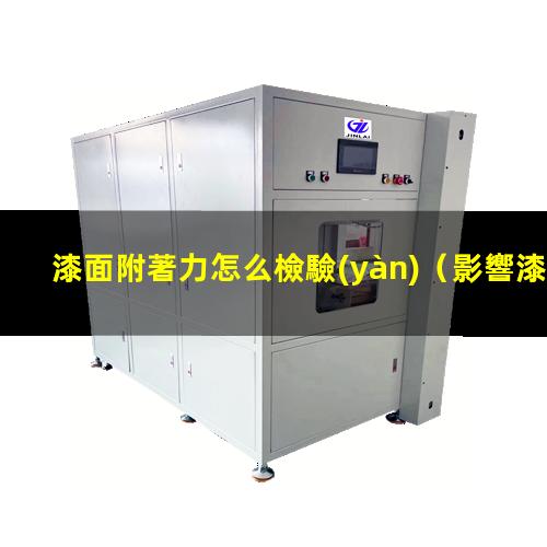 漆面附著力怎么檢驗(yàn)
