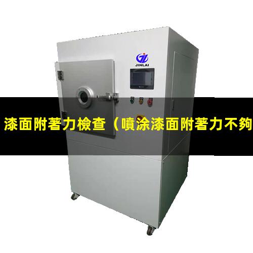 漆面附著力檢查