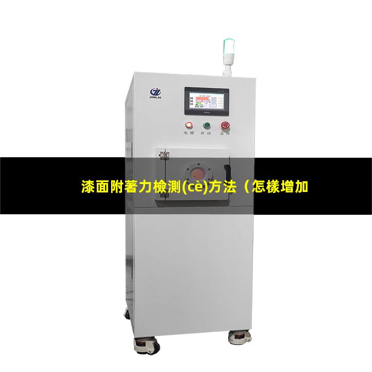 漆面附著力檢測(cè)方法