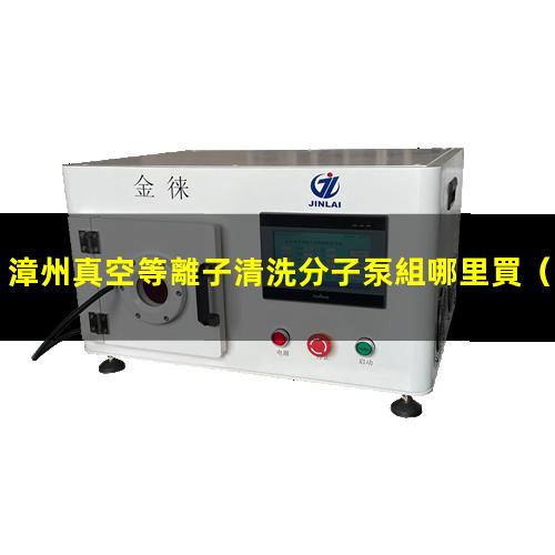 漳州真空等離子清洗分子泵組哪里買