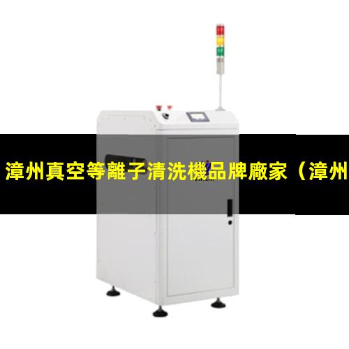 漳州真空等離子清洗機品牌廠家