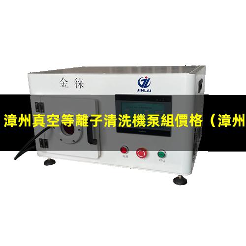 漳州真空等離子清洗機泵組價格