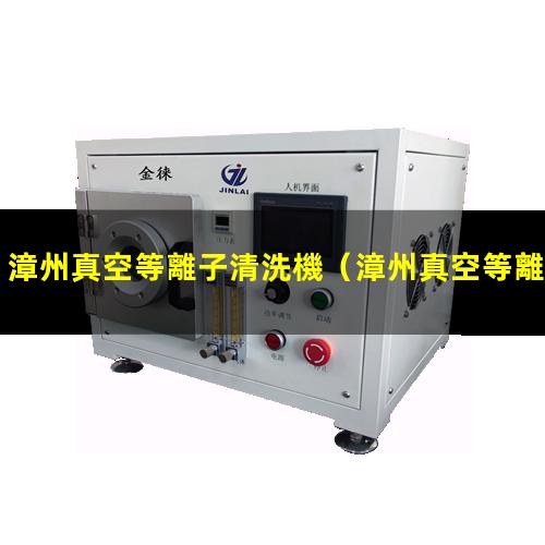 漳州真空等離子清洗機