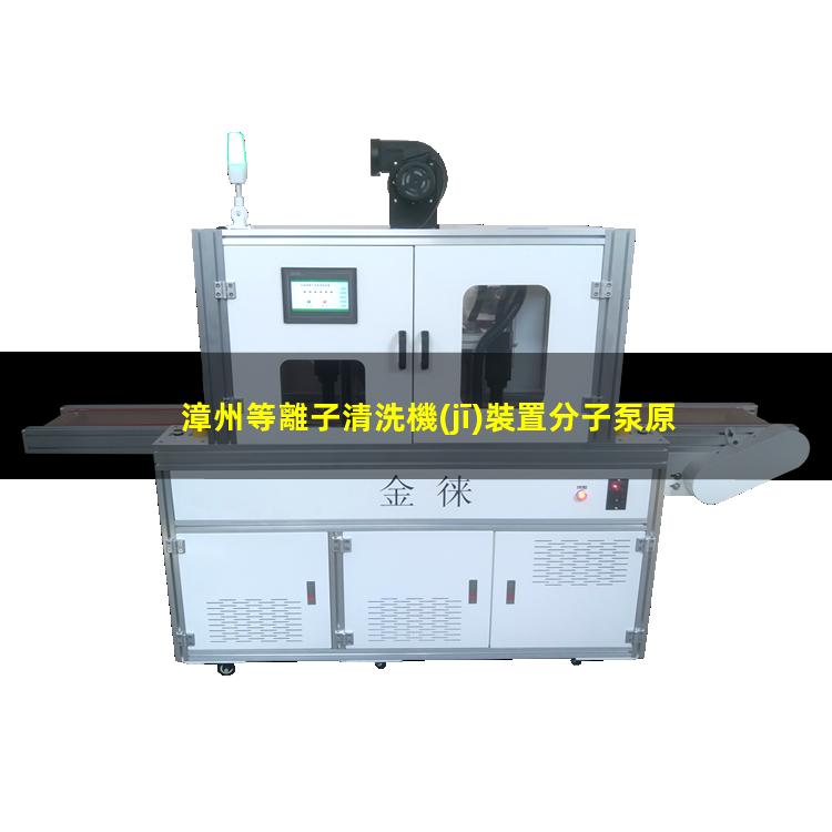 漳州等離子清洗機(jī)裝置分子泵原理