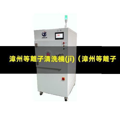 漳州等離子清洗機(jī)