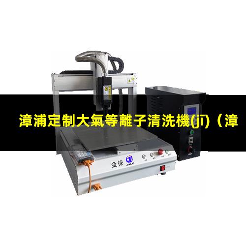 漳浦定制大氣等離子清洗機(jī)
