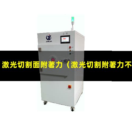 激光切割面附著力
