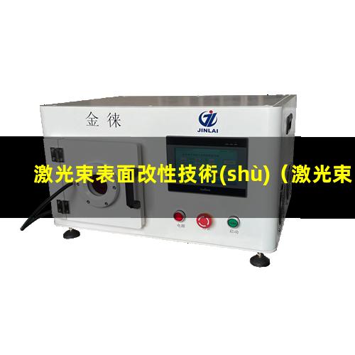 激光束表面改性技術(shù)