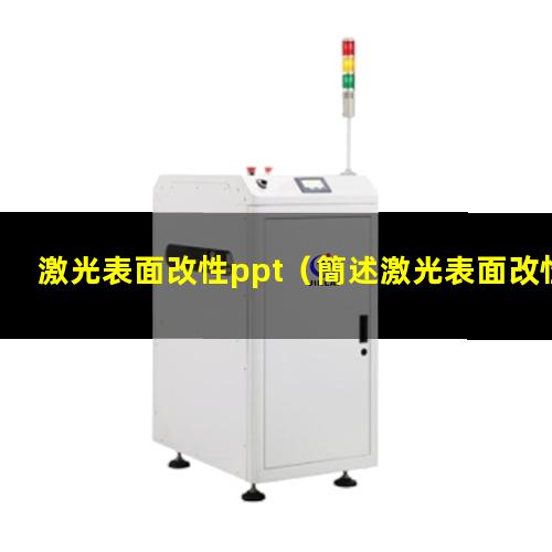 激光表面改性ppt（簡述激光表面改性技術(shù)發(fā)展）