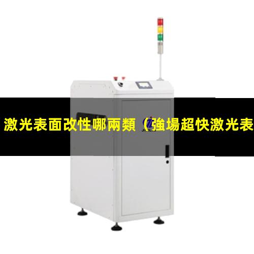 激光表面改性哪兩類