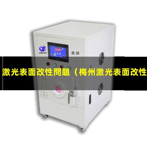 激光表面改性問題
