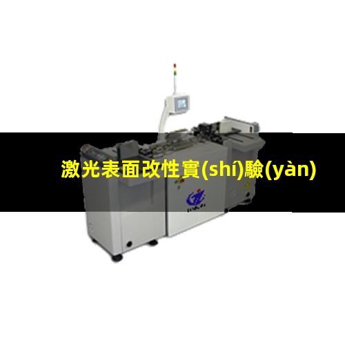 激光表面改性實(shí)驗(yàn)