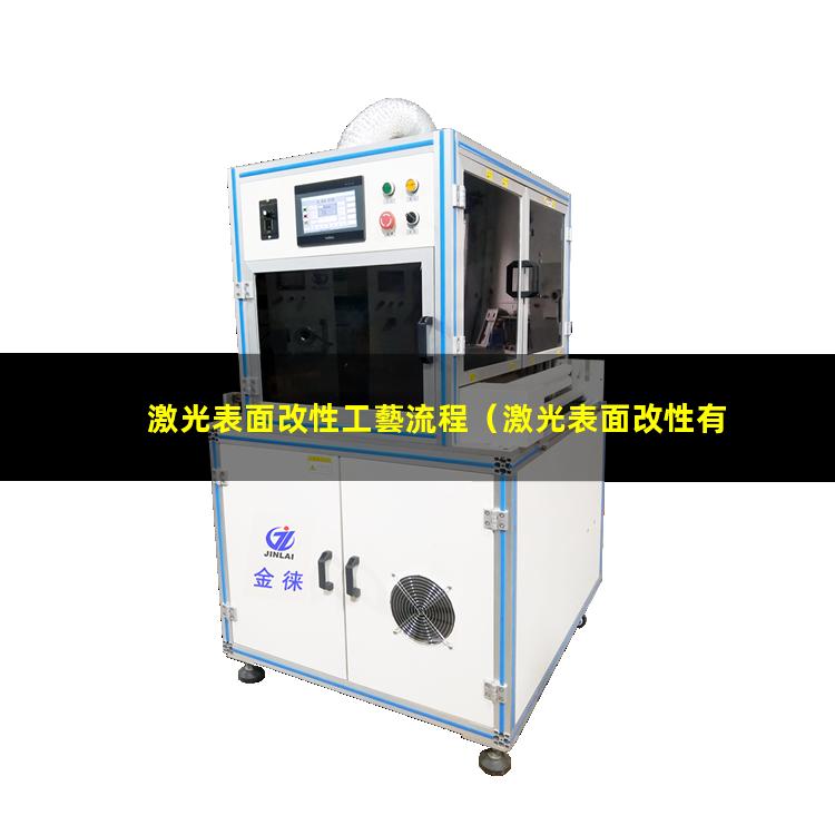 激光表面改性工藝流程