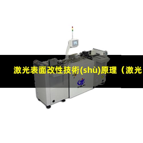 激光表面改性技術(shù)原理
