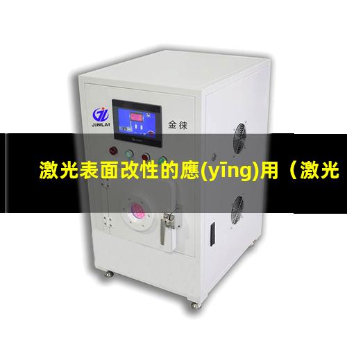 激光表面改性的應(yīng)用