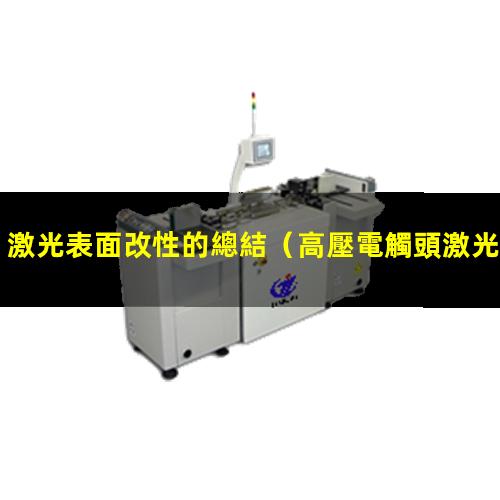激光表面改性的總結