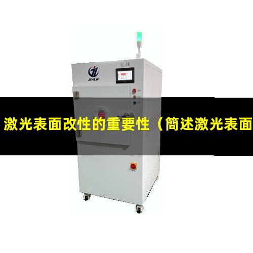 激光表面改性的重要性