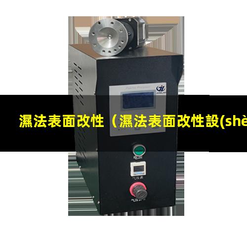 濕法表面改性