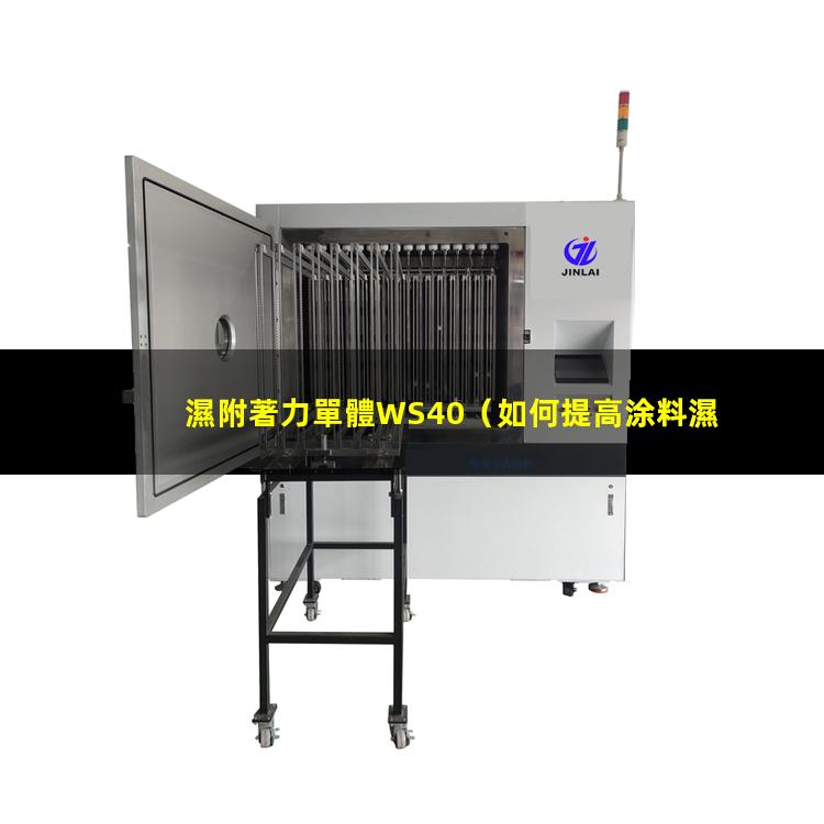 濕附著力單體WS40