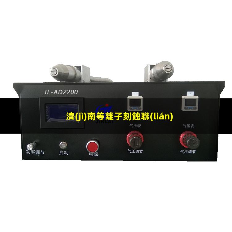 濟(jì)南等離子刻蝕聯(lián)盟