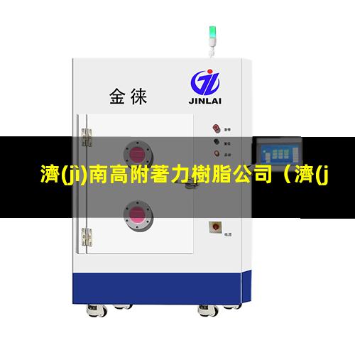 濟(jì)南高附著力樹脂公司