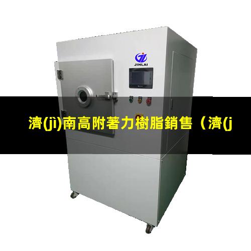 濟(jì)南高附著力樹脂銷售