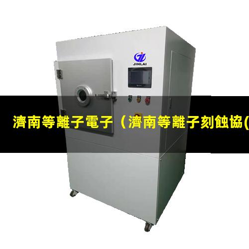 濟南等離子電子