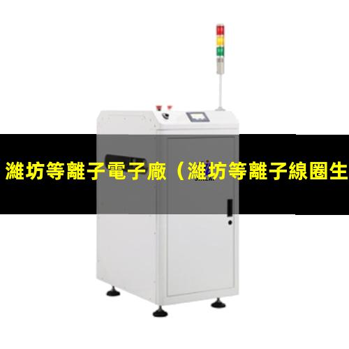 濰坊等離子電子廠