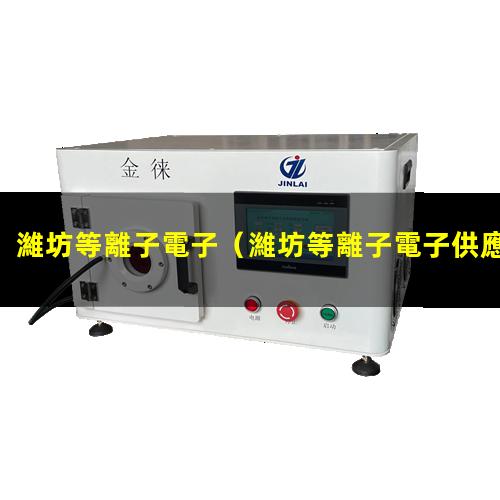 濰坊等離子電子