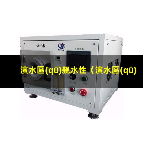 濱水區(qū)親水性