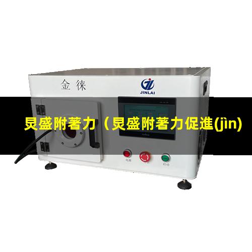 炅盛附著力