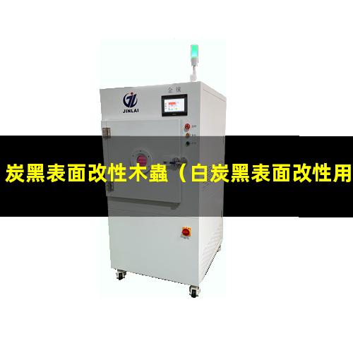 炭黑表面改性木蟲（白炭黑表面改性用什么機器）
