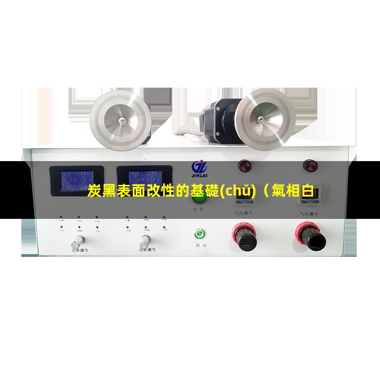 炭黑表面改性的基礎(chǔ)（氣相白炭黑表面改性難點(diǎn)）