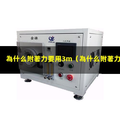 為什么附著力要用3m