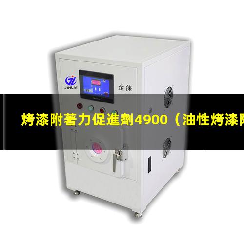 烤漆附著力促進劑4900