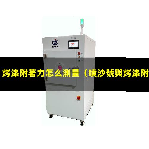 烤漆附著力怎么測量