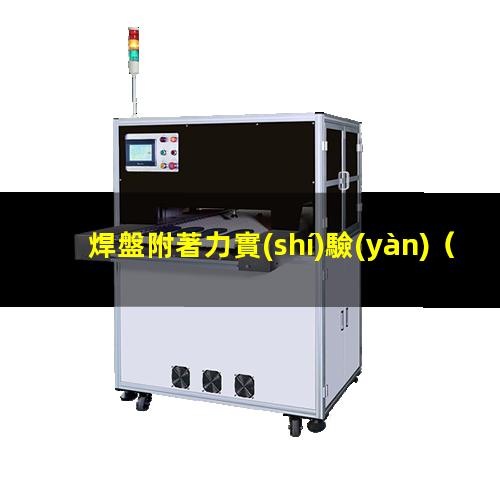 焊盤附著力實(shí)驗(yàn)