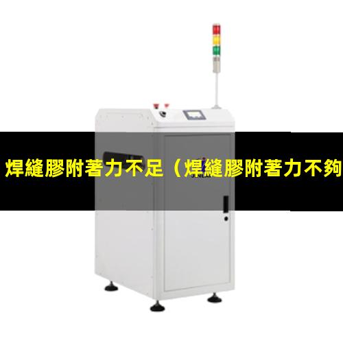 焊縫膠附著力不足