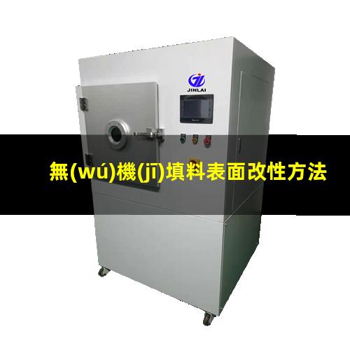 無(wú)機(jī)填料表面改性方法（無(wú)機(jī)填料的表面改性方法）
