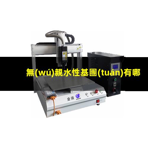 無(wú)親水性基團(tuán)有哪些