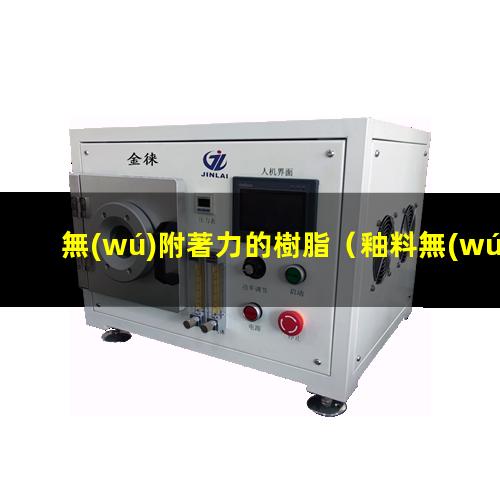 無(wú)附著力的樹脂