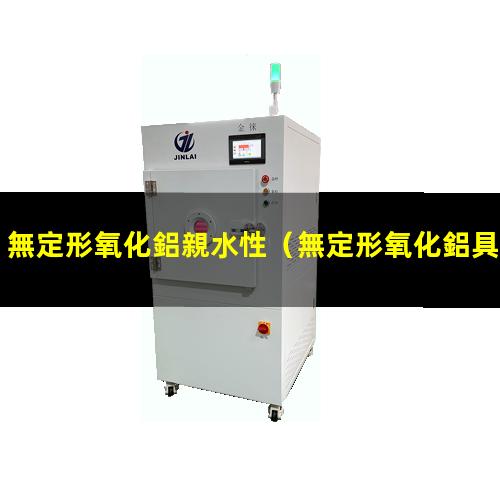 無定形氧化鋁親水性