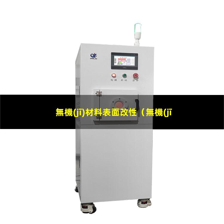 無機(jī)材料表面改性